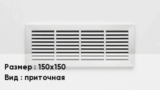 Вентиляционная решетка 150х150 приточная